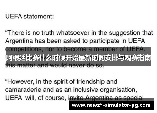阿根廷比赛什么时候开始最新时间安排与观赛指南