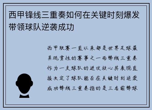 西甲锋线三重奏如何在关键时刻爆发带领球队逆袭成功