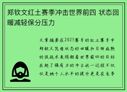 郑钦文红土赛季冲击世界前四 状态回暖减轻保分压力
