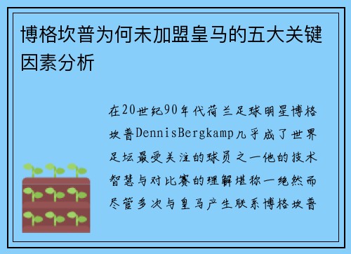 博格坎普为何未加盟皇马的五大关键因素分析