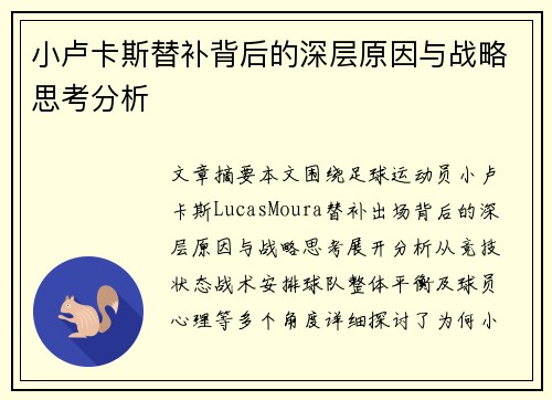 小卢卡斯替补背后的深层原因与战略思考分析