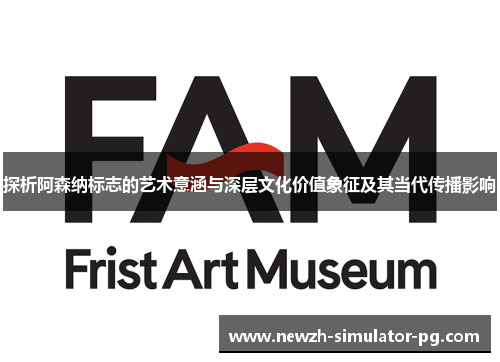 探析阿森纳标志的艺术意涵与深层文化价值象征及其当代传播影响