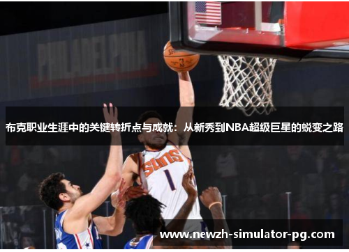 布克职业生涯中的关键转折点与成就：从新秀到NBA超级巨星的蜕变之路