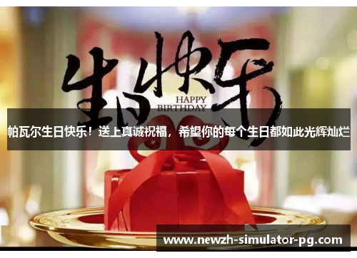 帕瓦尔生日快乐！送上真诚祝福，希望你的每个生日都如此光辉灿烂