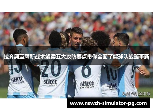 拉齐奥蓝鹰新战术解读五大攻防要点带你全面了解球队战略革新