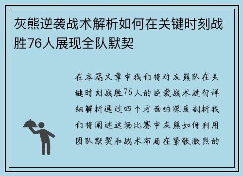 灰熊逆袭战术解析如何在关键时刻战胜76人展现全队默契