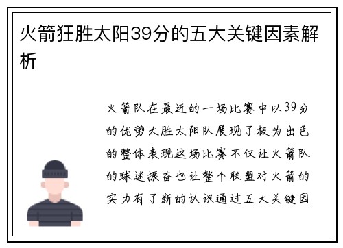 火箭狂胜太阳39分的五大关键因素解析