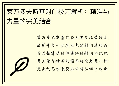 莱万多夫斯基射门技巧解析：精准与力量的完美结合