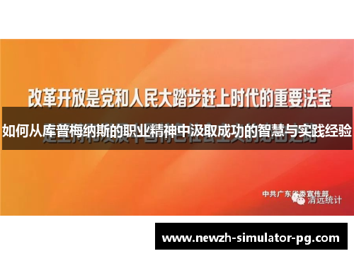 如何从库普梅纳斯的职业精神中汲取成功的智慧与实践经验