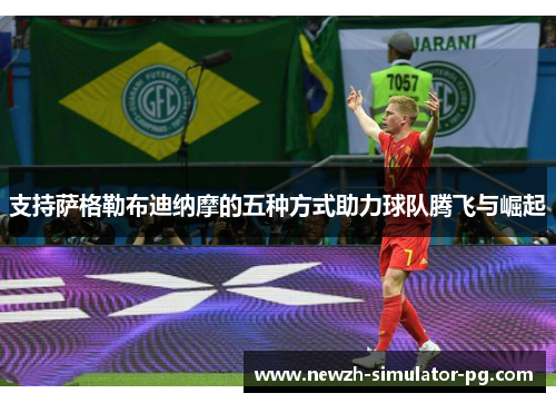 支持萨格勒布迪纳摩的五种方式助力球队腾飞与崛起