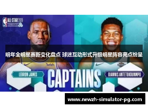 明年全明星赛新变化盘点 球迷互动形式升级明星阵容亮点纷呈