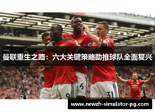 曼联重生之路：六大关键策略助推球队全面复兴