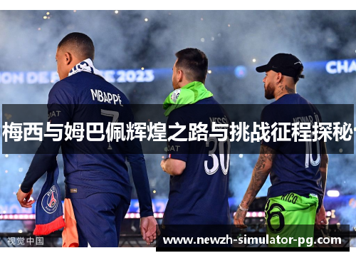 梅西与姆巴佩辉煌之路与挑战征程探秘