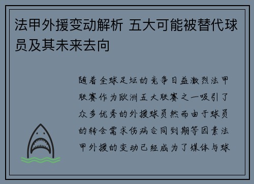 法甲外援变动解析 五大可能被替代球员及其未来去向