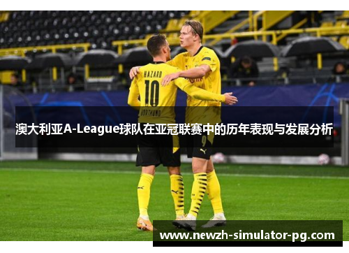 澳大利亚A-League球队在亚冠联赛中的历年表现与发展分析