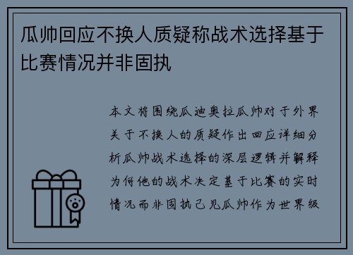 瓜帅回应不换人质疑称战术选择基于比赛情况并非固执