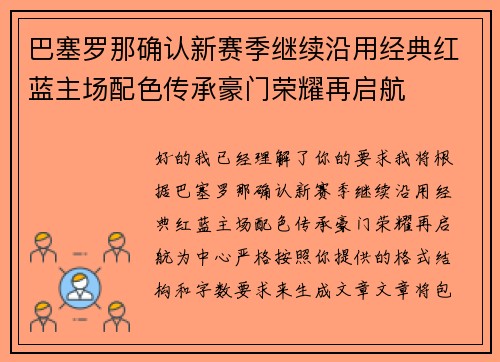 巴塞罗那确认新赛季继续沿用经典红蓝主场配色传承豪门荣耀再启航