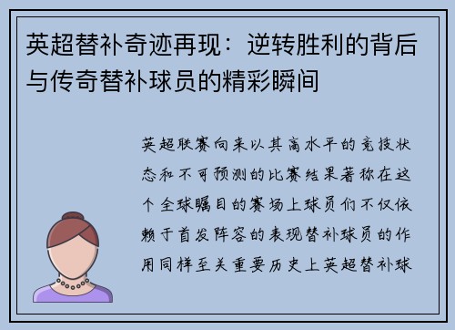 英超替补奇迹再现：逆转胜利的背后与传奇替补球员的精彩瞬间