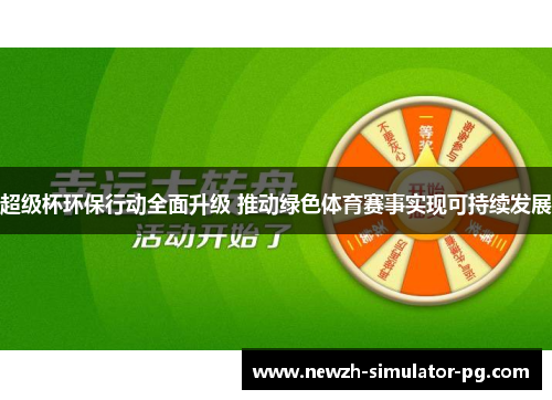 超级杯环保行动全面升级 推动绿色体育赛事实现可持续发展