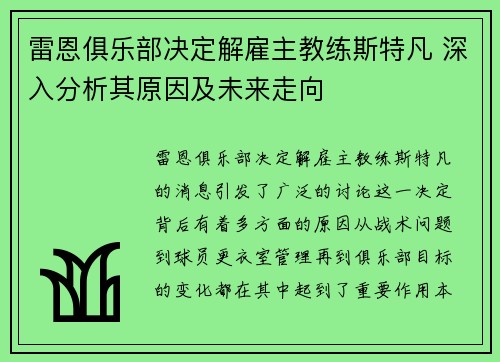 雷恩俱乐部决定解雇主教练斯特凡 深入分析其原因及未来走向