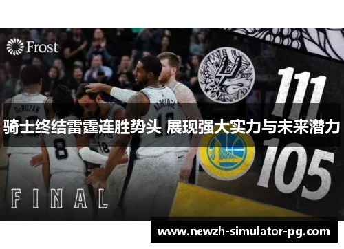 骑士终结雷霆连胜势头 展现强大实力与未来潜力