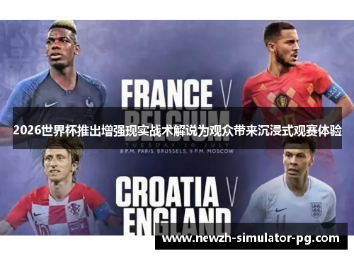 2026世界杯推出增强现实战术解说为观众带来沉浸式观赛体验