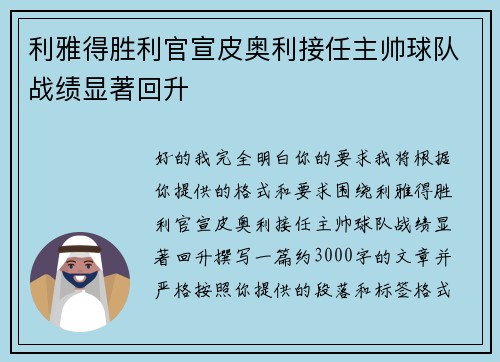 利雅得胜利官宣皮奥利接任主帅球队战绩显著回升