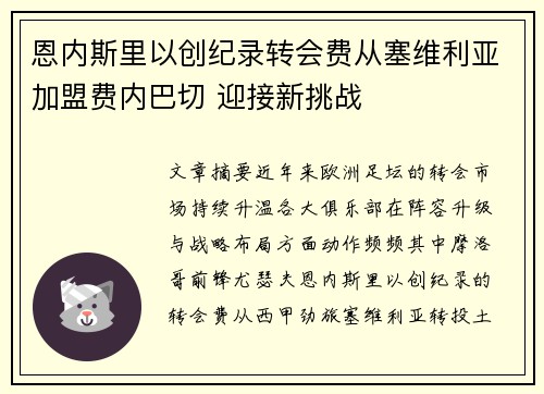 恩内斯里以创纪录转会费从塞维利亚加盟费内巴切 迎接新挑战