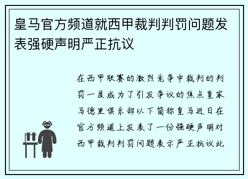 皇马官方频道就西甲裁判判罚问题发表强硬声明严正抗议