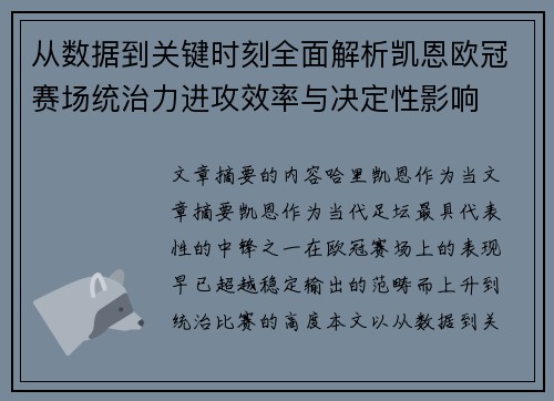 从数据到关键时刻全面解析凯恩欧冠赛场统治力进攻效率与决定性影响