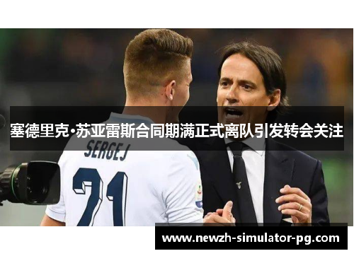 塞德里克·苏亚雷斯合同期满正式离队引发转会关注