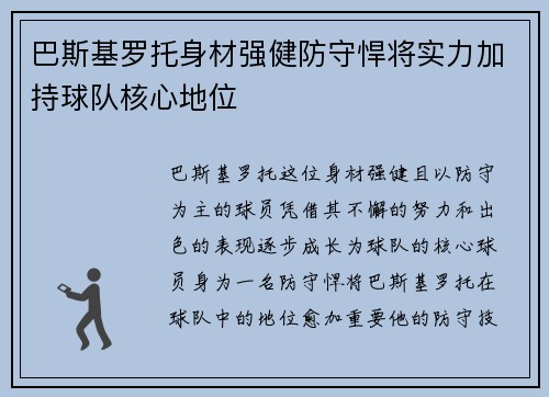 巴斯基罗托身材强健防守悍将实力加持球队核心地位