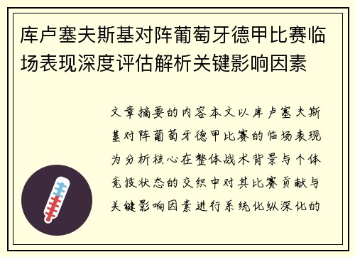 库卢塞夫斯基对阵葡萄牙德甲比赛临场表现深度评估解析关键影响因素