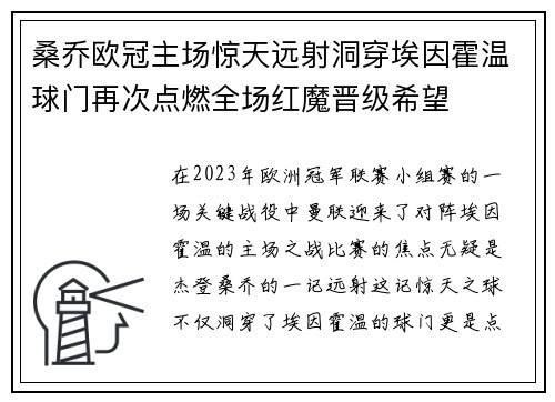 桑乔欧冠主场惊天远射洞穿埃因霍温球门再次点燃全场红魔晋级希望