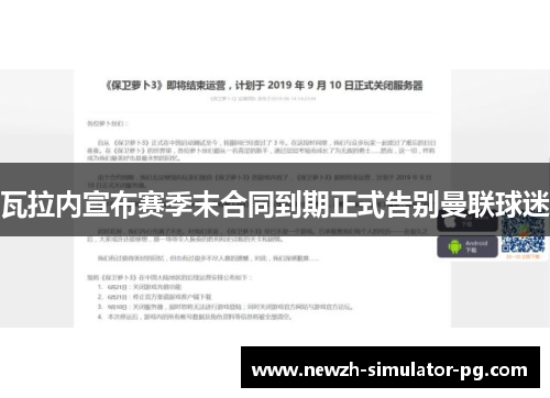瓦拉内宣布赛季末合同到期正式告别曼联球迷
