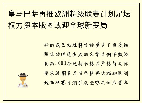 皇马巴萨再推欧洲超级联赛计划足坛权力资本版图或迎全球新变局