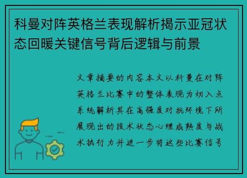科曼对阵英格兰表现解析揭示亚冠状态回暖关键信号背后逻辑与前景