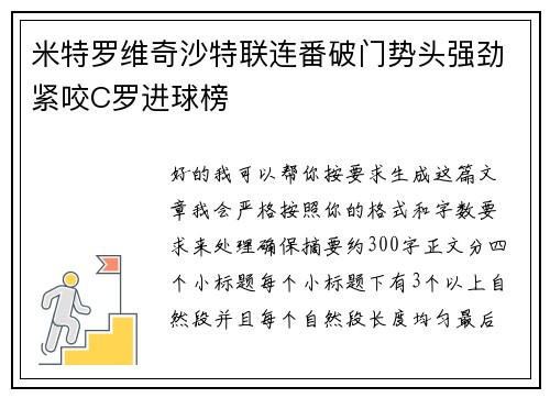 米特罗维奇沙特联连番破门势头强劲紧咬C罗进球榜