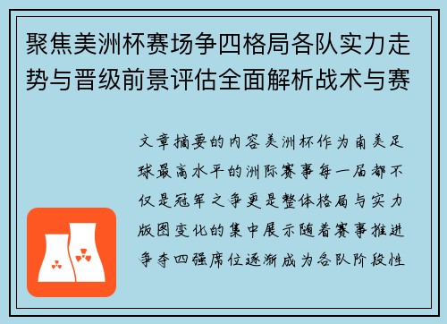 聚焦美洲杯赛场争四格局各队实力走势与晋级前景评估全面解析战术与赛程变量