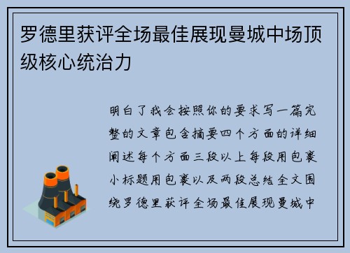 罗德里获评全场最佳展现曼城中场顶级核心统治力