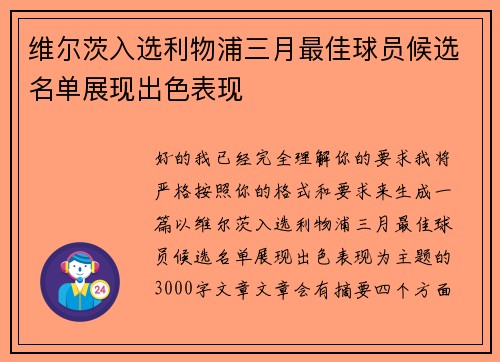 维尔茨入选利物浦三月最佳球员候选名单展现出色表现