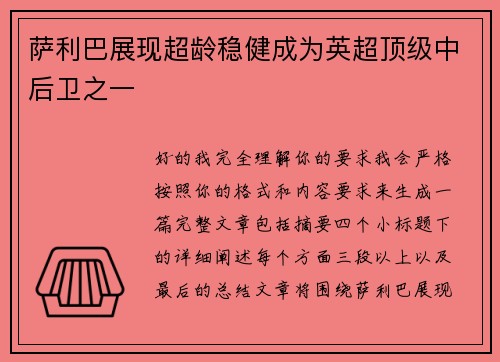 萨利巴展现超龄稳健成为英超顶级中后卫之一
