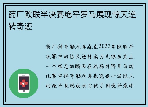 药厂欧联半决赛绝平罗马展现惊天逆转奇迹