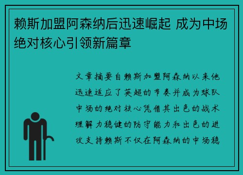 赖斯加盟阿森纳后迅速崛起 成为中场绝对核心引领新篇章