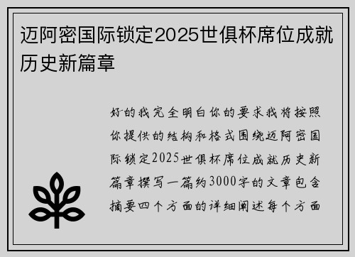 迈阿密国际锁定2025世俱杯席位成就历史新篇章