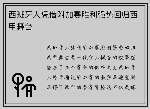 西班牙人凭借附加赛胜利强势回归西甲舞台