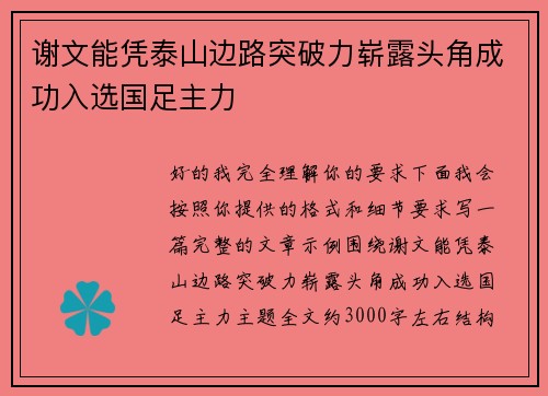 谢文能凭泰山边路突破力崭露头角成功入选国足主力