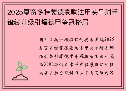 2025夏窗多特蒙德豪购法甲头号射手锋线升级引爆德甲争冠格局