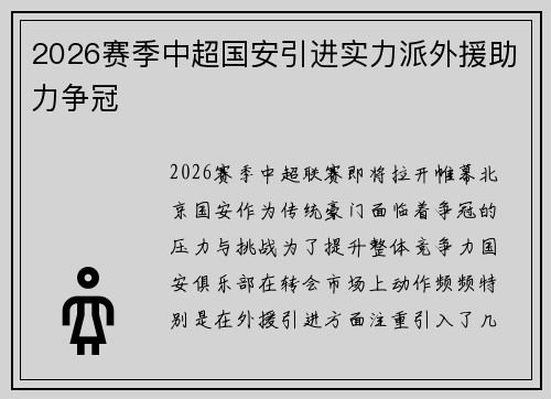 2026赛季中超国安引进实力派外援助力争冠
