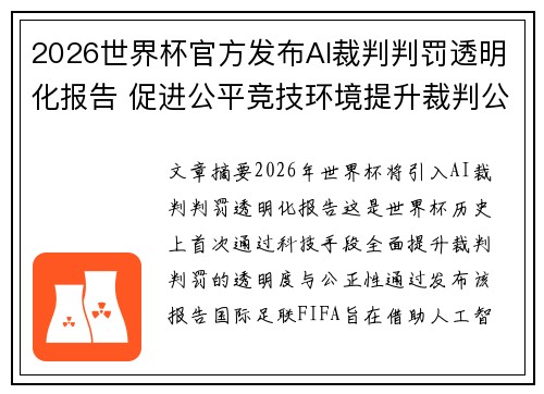 2026世界杯官方发布AI裁判判罚透明化报告 促进公平竞技环境提升裁判公信力